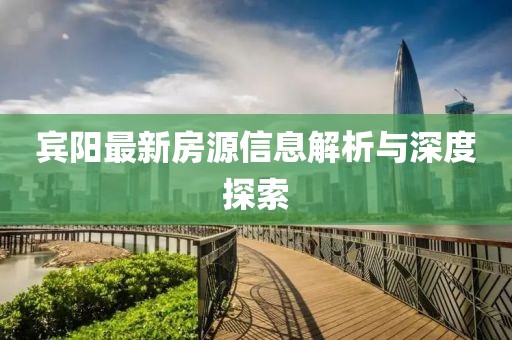 宾阳最新房源信息解析与深度探索