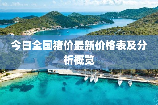 今日全国猪价最新价格表及分析概览