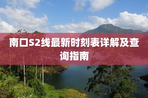 南口S2线最新时刻表详解及查询指南