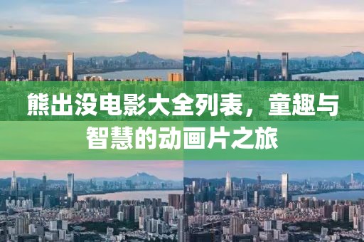 熊出没电影大全列表，童趣与智慧的动画片之旅