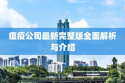 瘟疫公司最新完整版全面解析与介绍