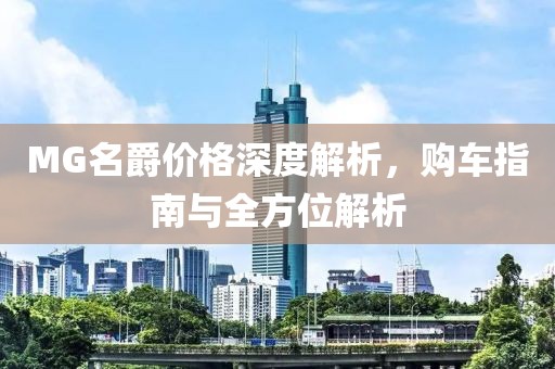 MG名爵价格深度解析，购车指南与全方位解析