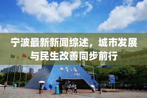 宁波最新新闻综述，城市发展与民生改善同步前行