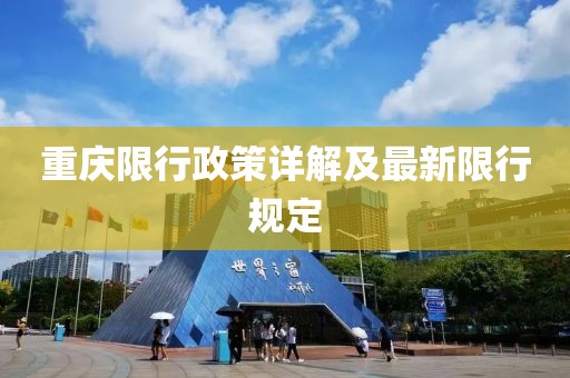 重庆限行政策详解及最新限行规定