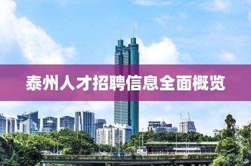 泰州人才招聘信息全面概览