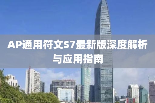 AP通用符文S7最新版深度解析与应用指南