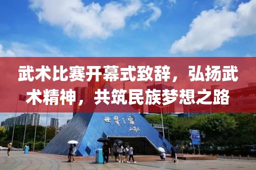 武术比赛开幕式致辞，弘扬武术精神，共筑民族梦想之路