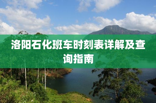 洛阳石化班车时刻表详解及查询指南
