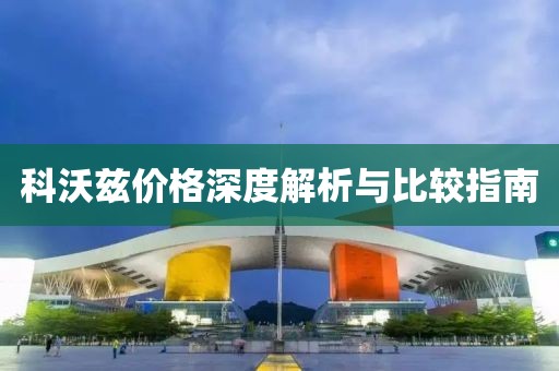 科沃兹价格深度解析与比较指南