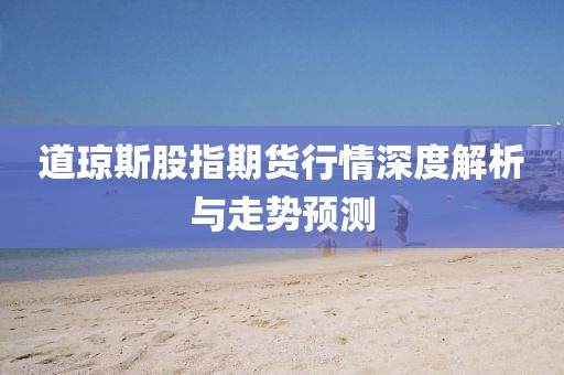道琼斯股指期货行情深度解析与走势预测