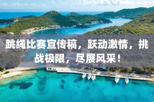 跳绳比赛宣传稿，跃动激情，挑战极限，尽展风采！