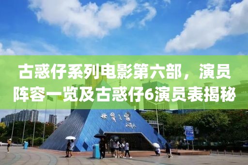 古惑仔系列电影第六部，演员阵容一览及古惑仔6演员表揭秘