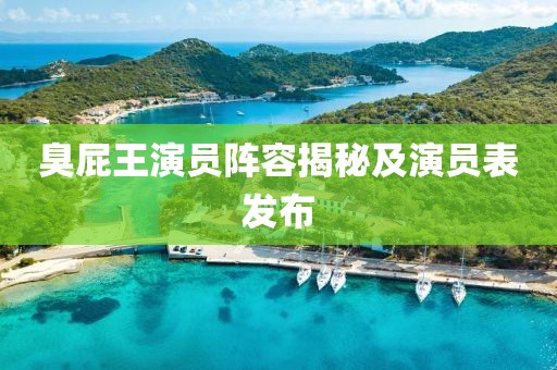 臭屁王演员阵容揭秘及演员表发布
