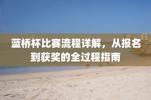 蓝桥杯比赛流程详解，从报名到获奖的全过程指南