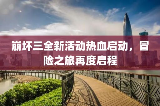 崩坏三全新活动热血启动，冒险之旅再度启程