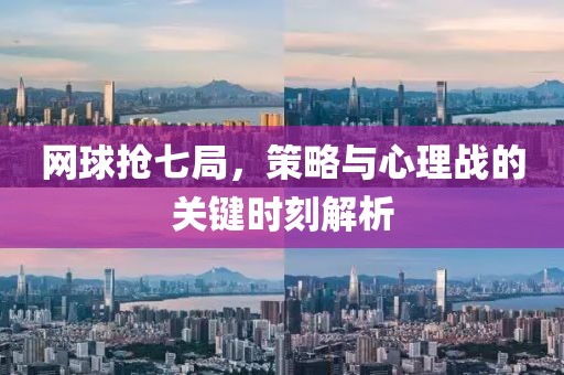 网球抢七局，策略与心理战的关键时刻解析