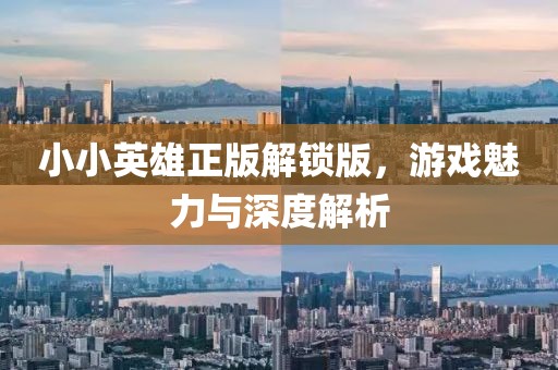 小小英雄正版解锁版，游戏魅力与深度解析