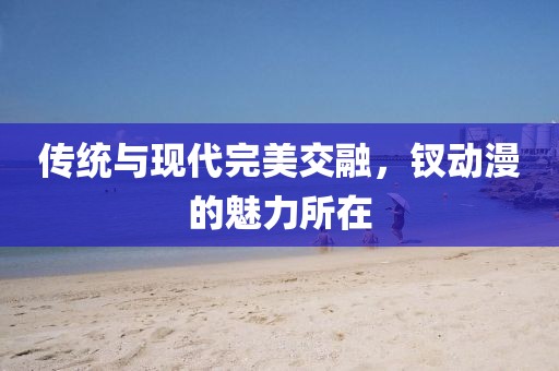 传统与现代完美交融，钗动漫的魅力所在