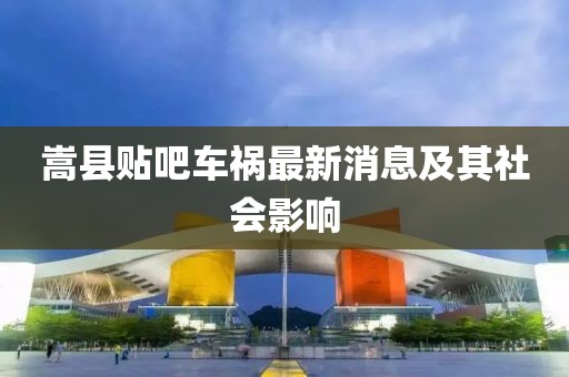 嵩县贴吧车祸最新消息及其社会影响