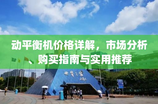 动平衡机价格详解，市场分析、购买指南与实用推荐