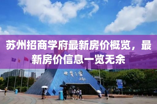 苏州招商学府最新房价概览，最新房价信息一览无余