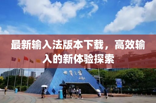 最新输入法版本下载，高效输入的新体验探索
