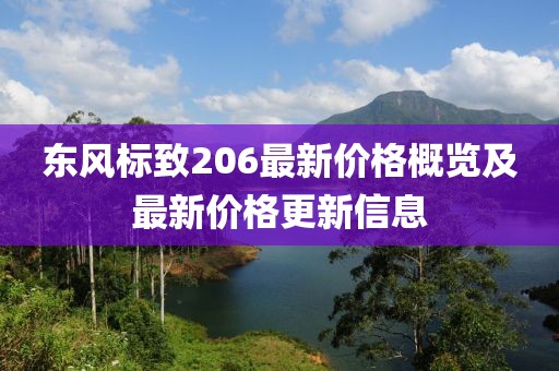 东风标致206最新价格概览及最新价格更新信息