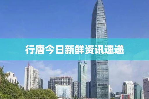 行唐今日新鲜资讯速递