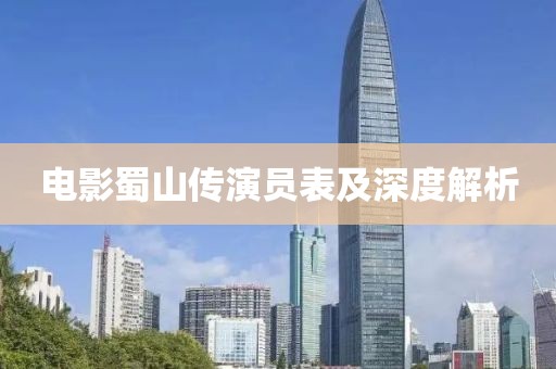 电影蜀山传演员表及深度解析