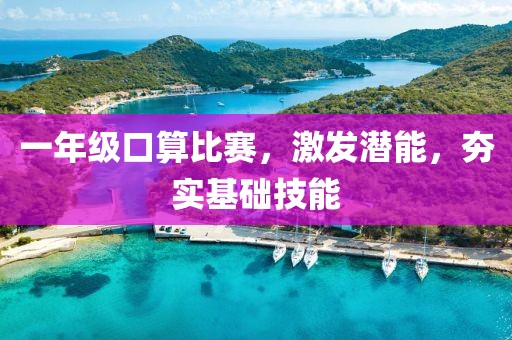 一年级口算比赛，激发潜能，夯实基础技能