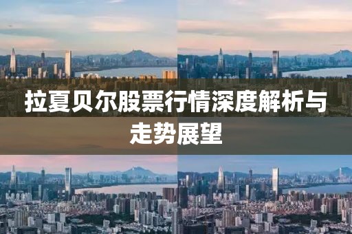 拉夏贝尔股票行情深度解析与走势展望