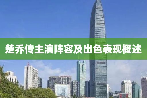 楚乔传主演阵容及出色表现概述