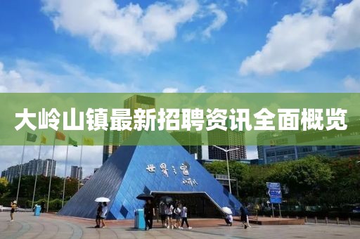 大岭山镇最新招聘资讯全面概览