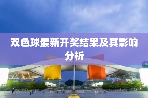 双色球最新开奖结果及其影响分析