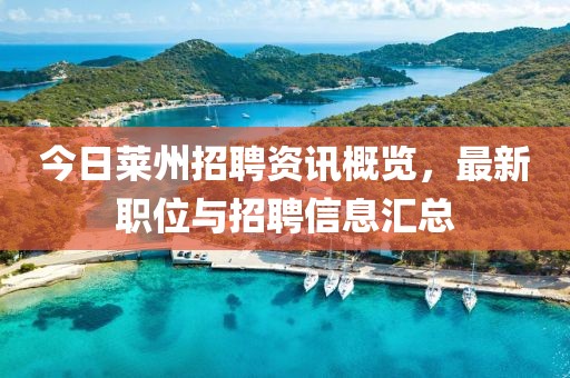 今日莱州招聘资讯概览，最新职位与招聘信息汇总