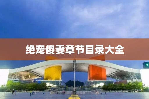 绝宠傻妻章节目录大全