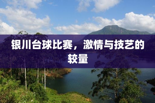 银川台球比赛，激情与技艺的较量