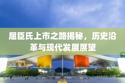 屈臣氏上市之路揭秘，历史沿革与现代发展展望