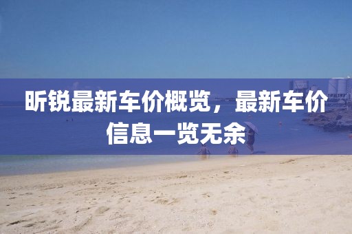 昕锐最新车价概览，最新车价信息一览无余