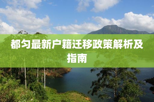 都匀最新户籍迁移政策解析及指南