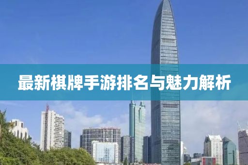 最新棋牌手游排名与魅力解析