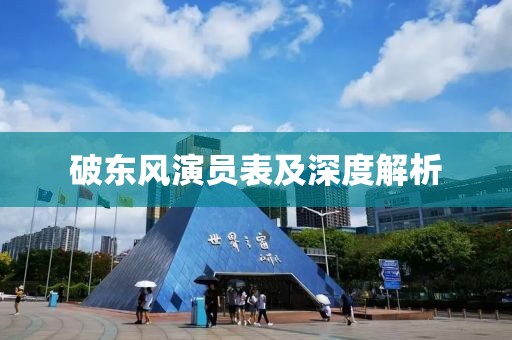 破东风演员表及深度解析
