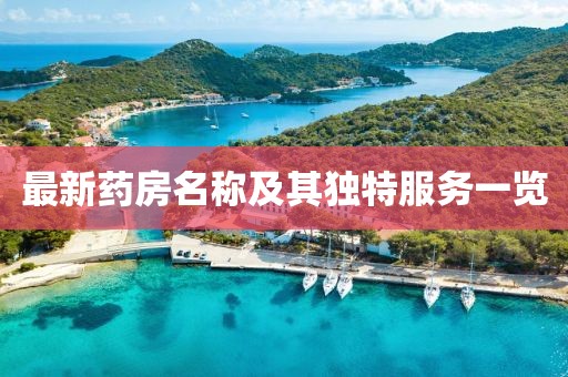 最新药房名称及其独特服务一览