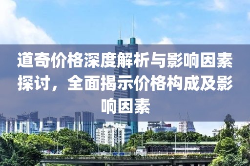 道奇价格深度解析与影响因素探讨，全面揭示价格构成及影响因素