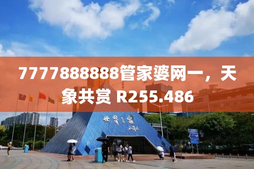 7777888888管家婆网一，天象共赏 R255.486