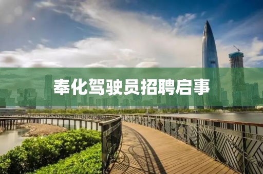 奉化驾驶员招聘启事