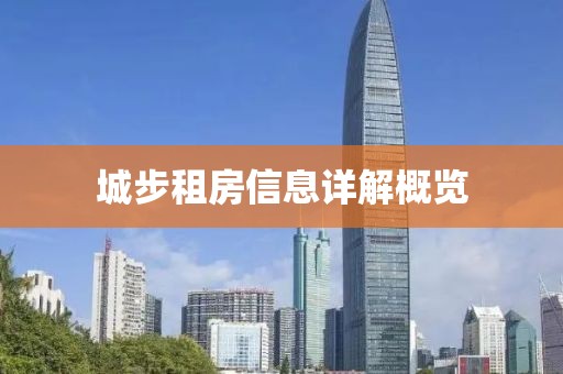 城步租房信息详解概览