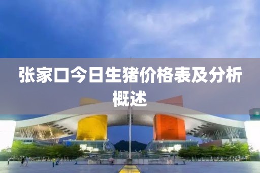 张家口今日生猪价格表及分析概述