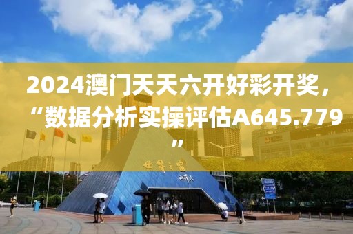 2024澳门天天六开好彩开奖，“数据分析实操评估A645.779”