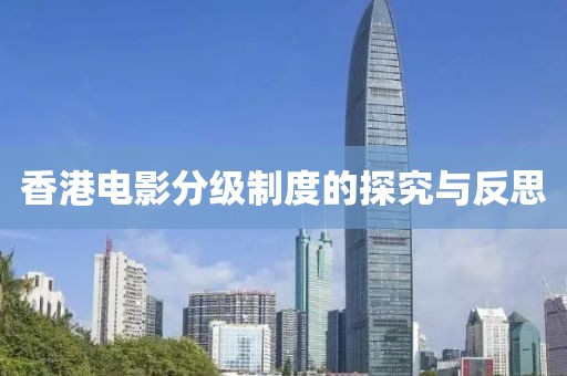 香港电影分级制度的探究与反思